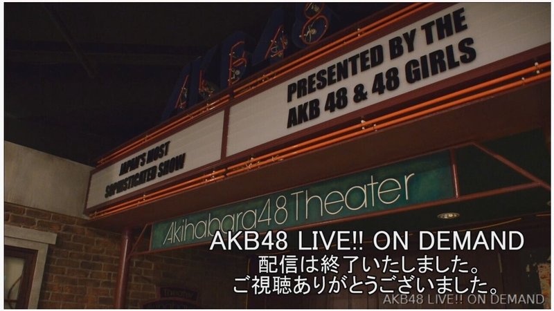AKB48劇場　DMM終演画面