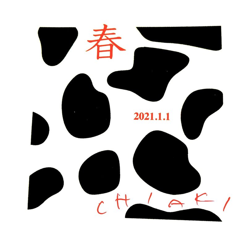 今日の一句 年賀来て 生存あかす 松の内 Artoday Chiaki Note