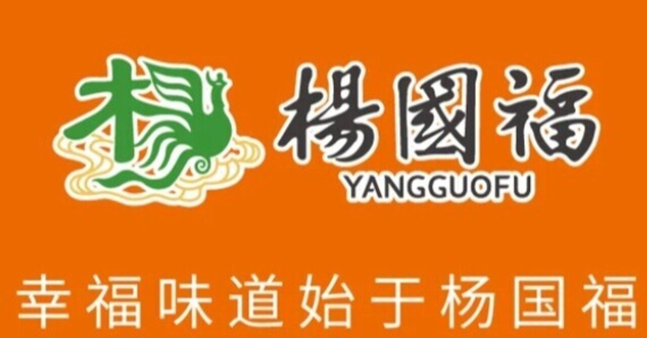 楊国福麻辣烫 中国の国民食マーラータン大手は東京にも進出してるとか 中国情報局 北京オフィス Note