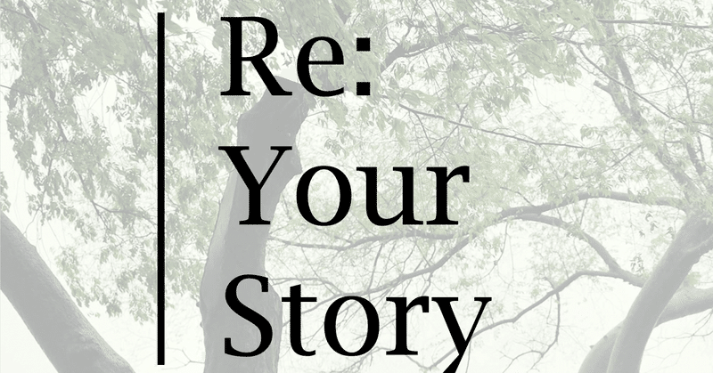 "Re: Your Story" 〜人生を最高の物語にする教科書〜