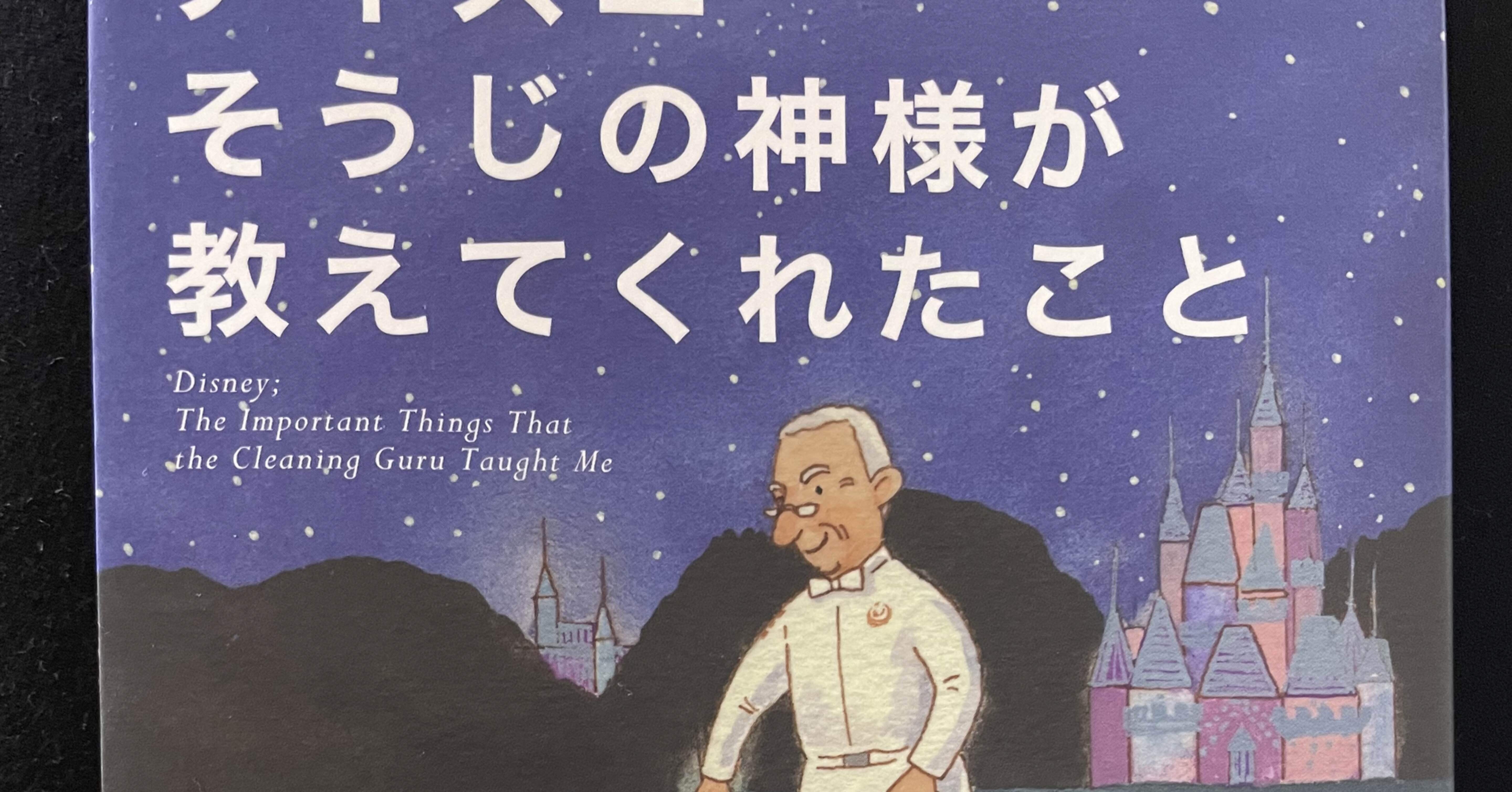 ディズニーそうじの神様が教えてくれたこと まんまるまん Note