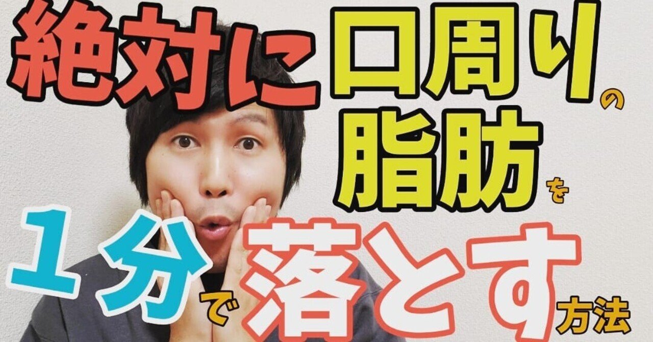 絶対に１分で口周りの脂肪を落とす方法 小顔整体師かつどん Note