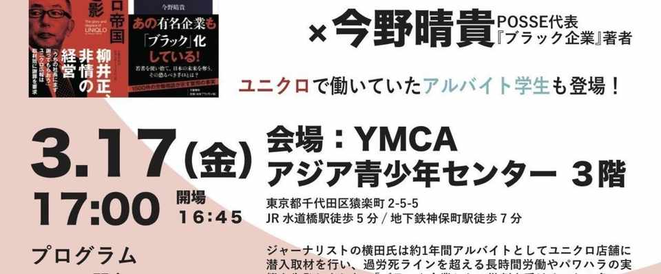 イベント ブラック企業とジャーナリズム ユニクロ潜入取材から見えてきたもの 堀之内出版ブログ 公式 Note