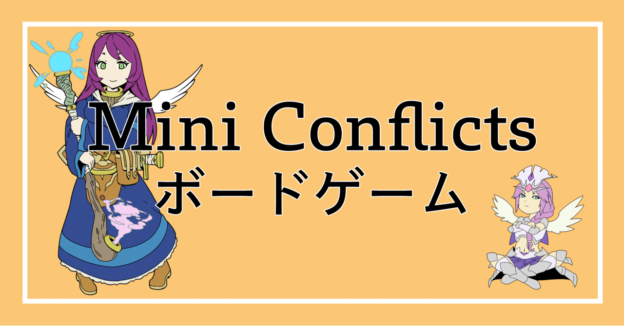 Mini Conflicts ボードゲーム 無料配布 いせごん Note