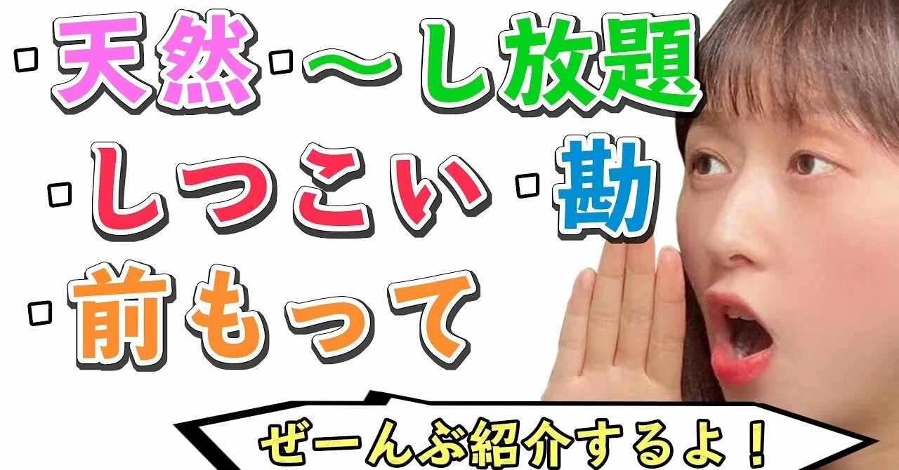 第5課 天然 し放題 勘の中国語解説 聞き流し音源 リアル会話動画 びびさんの手紙 Note