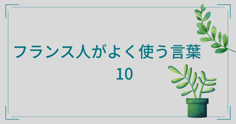 フランス人がよく使う言葉１０ フランスでフリーランス 夢を 叶えたい ホワイトボードアニメーター フランス語教師 webデザイナーゆかりのブログ note