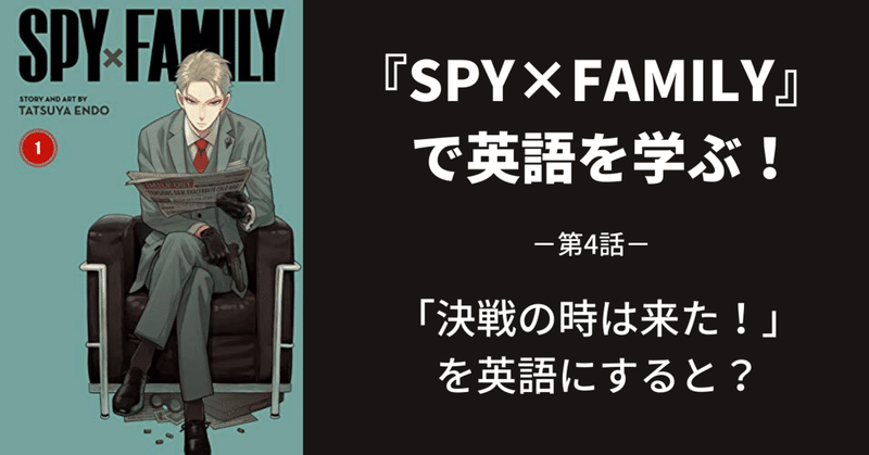 『SPY×FAMILY』で英語を学ぶ～第4話～