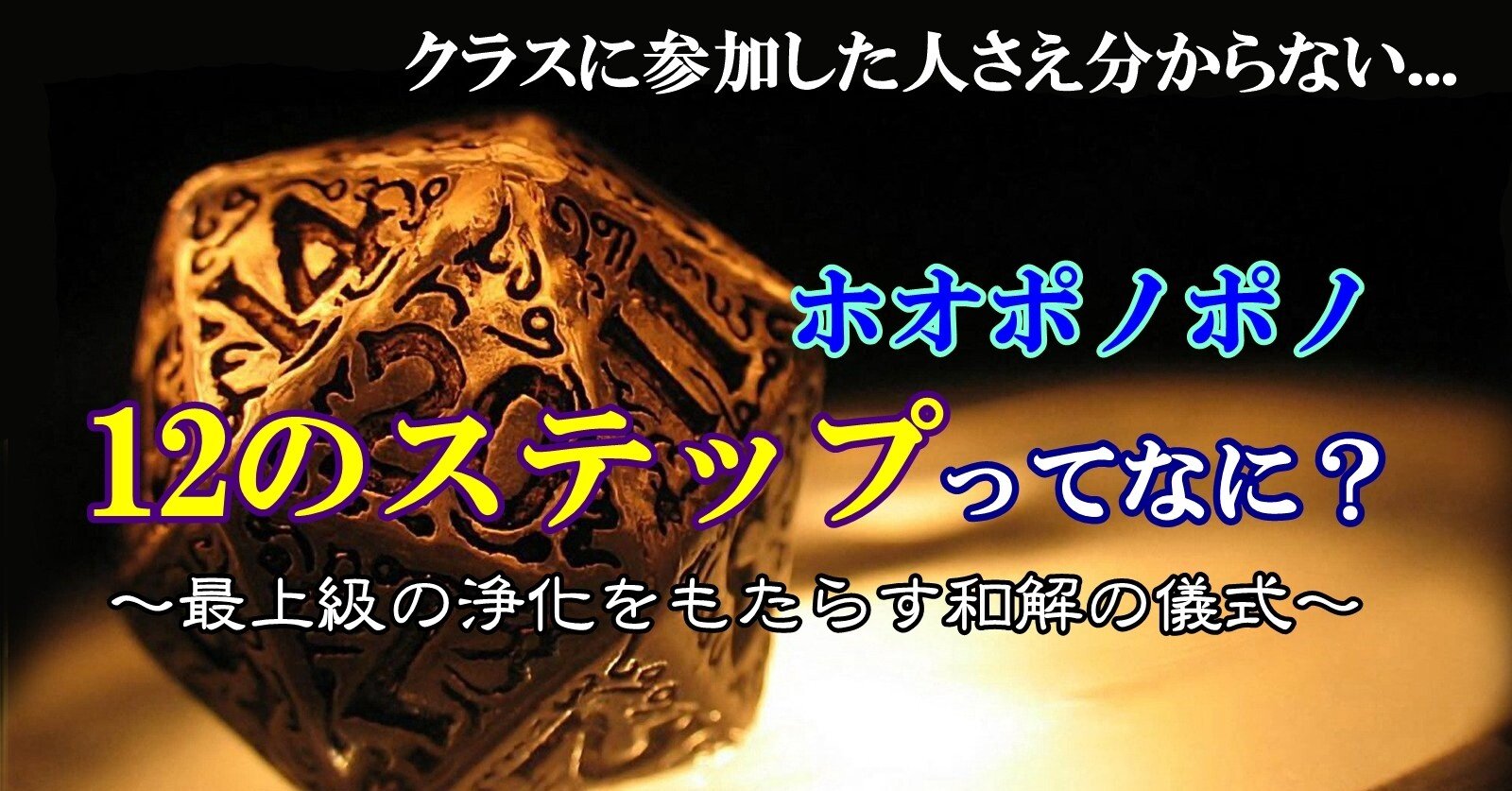 ホ オポノポノ 12のステップ とは Shitのクラスでは公開されない全容を徹底解説 秘法使い みつ Note ホ オポノポノ 12のステップ とは Shitのクラスでは公開されない全容を徹底解説 秘法使い みつ Note
