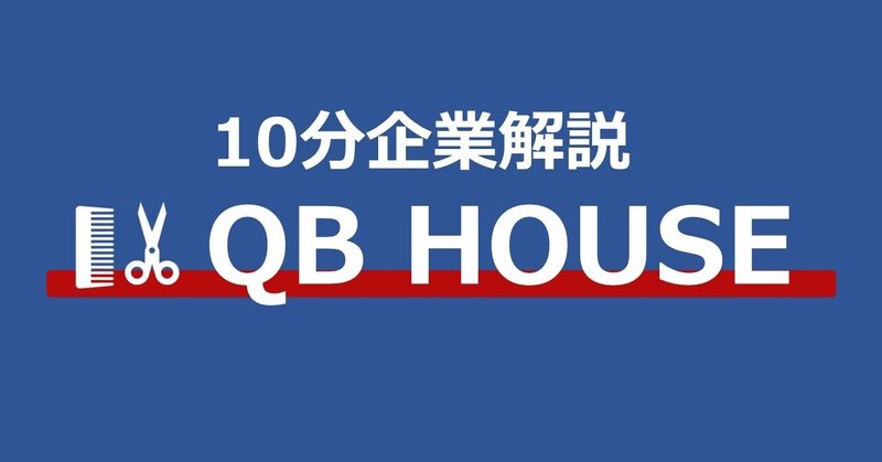 10分企業解説 1 000円カットで業界常識を覆す Qbハウスの挑戦 おくむら みさと Note 10分企業解説 1 000円カットで業界常識を覆す Qbハウスの挑戦 おくむら みさと Note