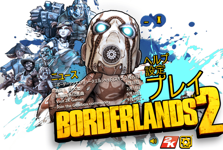 今更始めるborderlands2 初期設定編 Clockei0516 Note