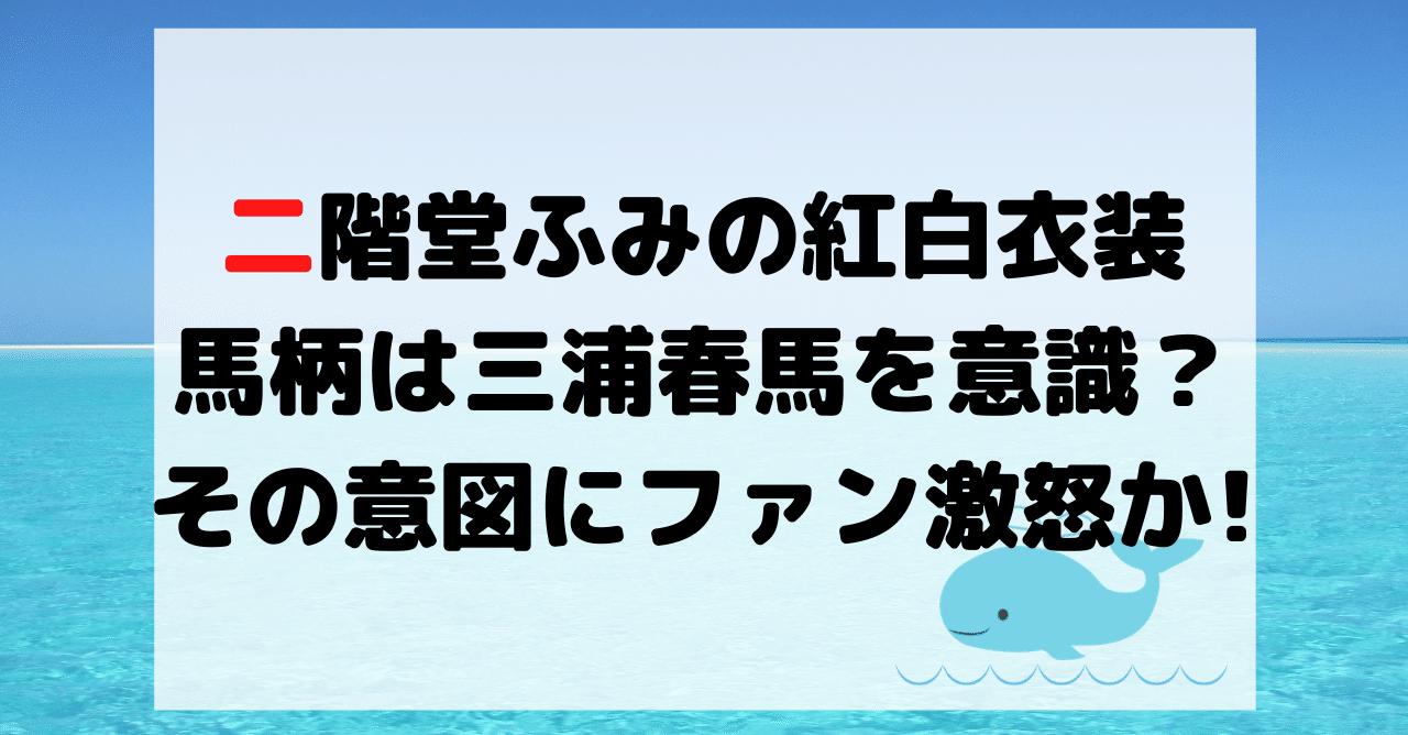 二階堂ふみ紅白司会の衣装が馬柄の意味は三浦春馬を意識 ファン激怒か Hirose0219 Note 二階堂ふみ紅白司会の衣装が馬柄の意味は三浦春馬を意識 ファン激怒か Hirose0219 Note