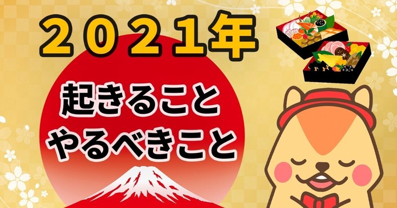 2021年に起きること　いまするべき事