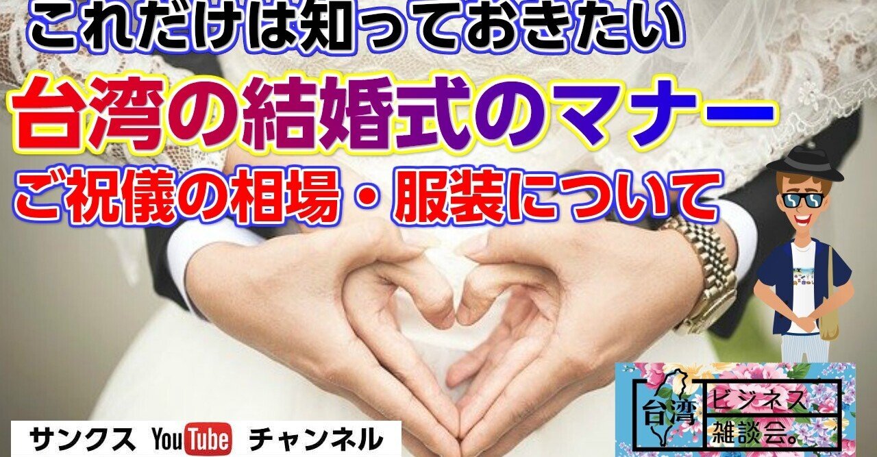 台湾の結婚式のマナー ご祝儀の相場 服装について ファッションビジネス大学 サンクス先生 Note