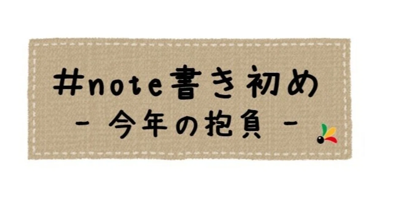 Note書き初め 今年の抱負 Mocco Note