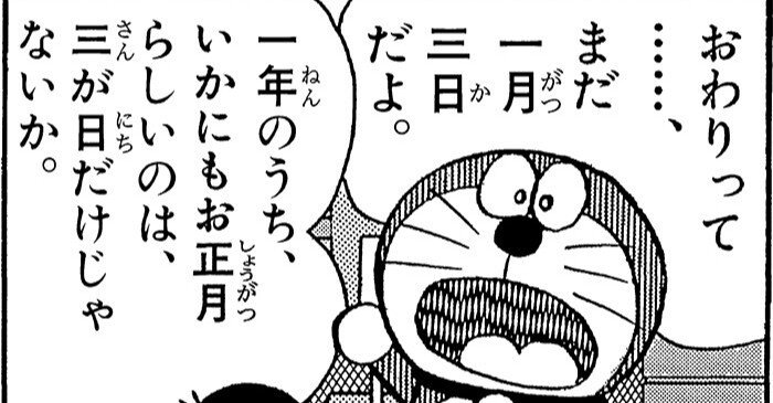 終わってほしくないお正月 お正月だよ ドラえもん祭り ３日目 藤子ｆノート Note