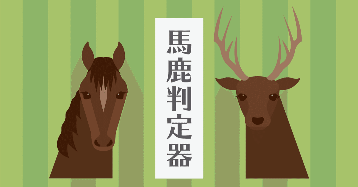 馬と鹿を見分ける画像認識AI｜よしなが