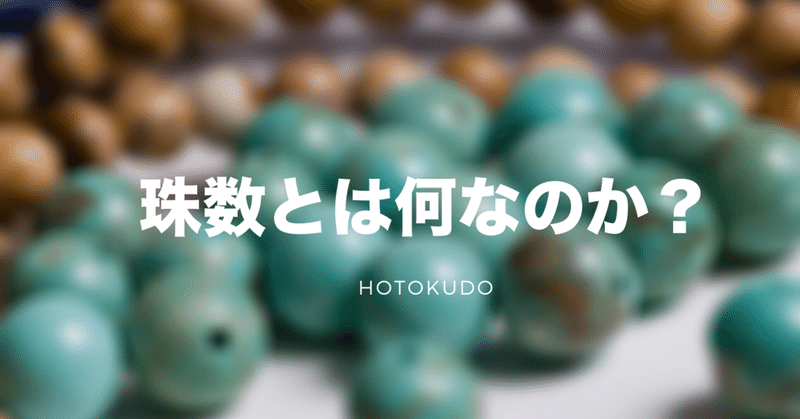 珠数とは何なのか 珠数 数珠 念珠の違いはあるの 玉の数の意味は 高野山法徳堂 空海と高野山の魅力を独自の視点で伝えています Note