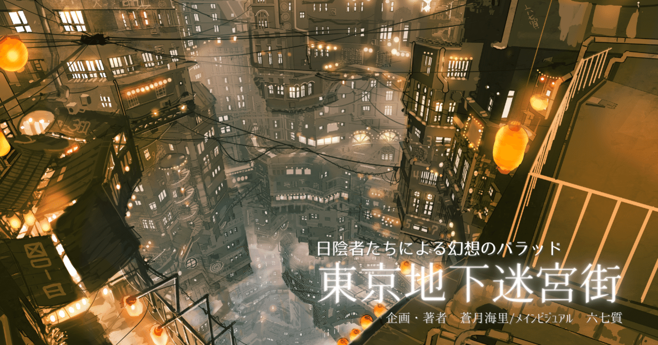 東京地下迷宮街 開始の経緯と今後 蒼月海里 小説家 note