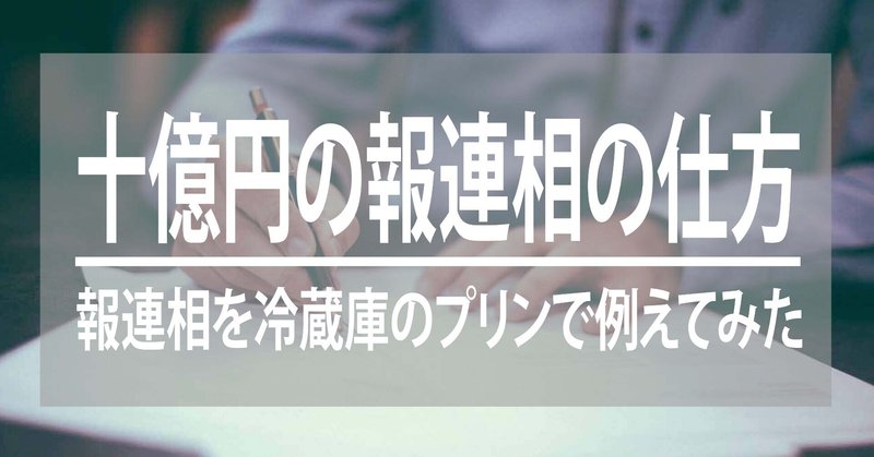 報連相を冷蔵庫のプリンで例えてみた