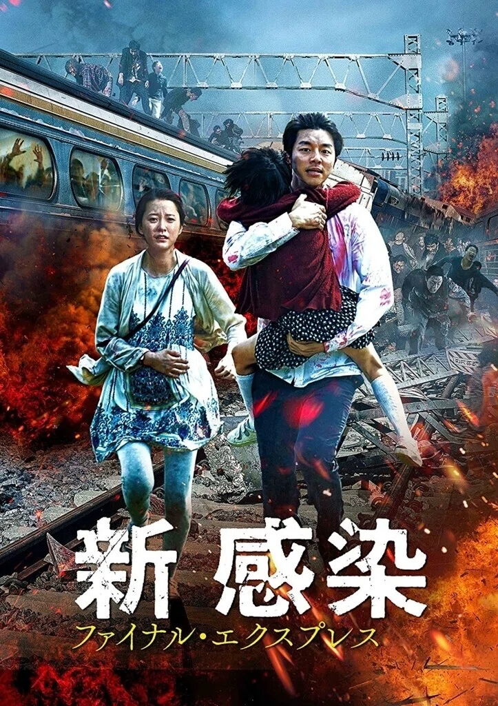 映画感想③『新感染－ファイナル・エクスプレス－』｜犬鳴なぽ