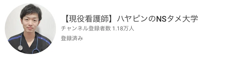 無名の僕が1年でチャンネル登録者1万人達成した秘訣 現役看護師youtuberハヤピン Note