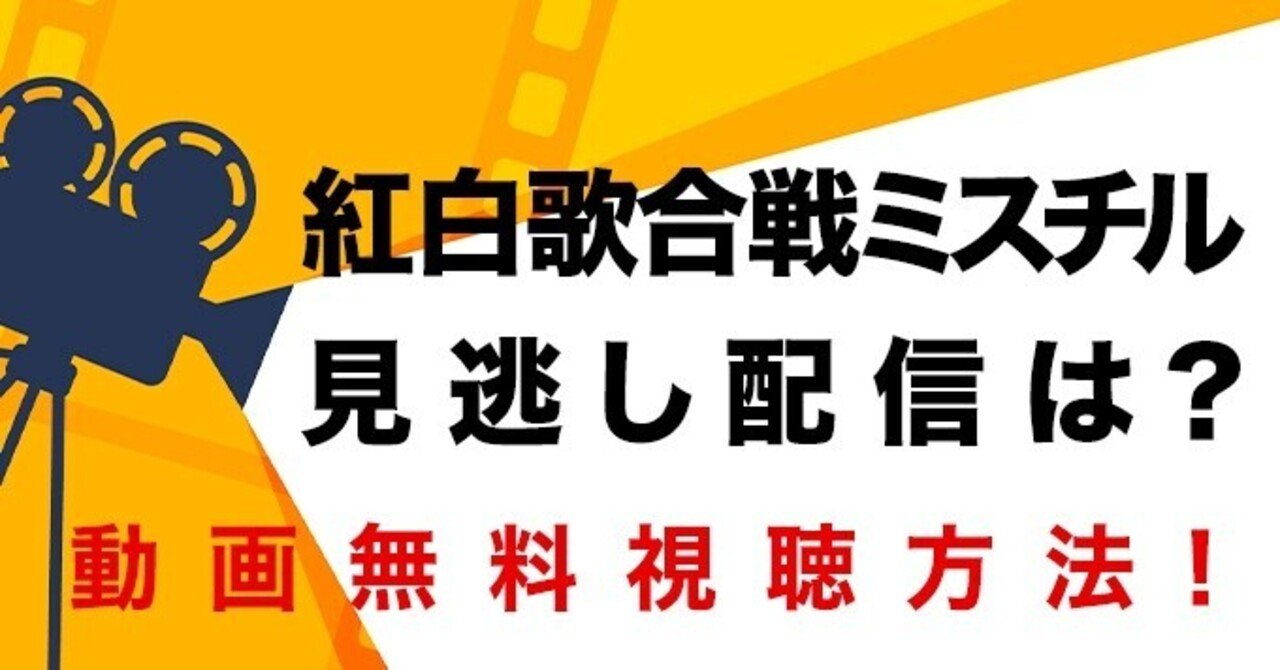 紅白歌合戦ミスチル見逃し配信はpandora Dailymotion Youtube Chance Note 紅白歌合戦ミスチル見逃し配信はpandora Dailymotion Youtube Chance Note
