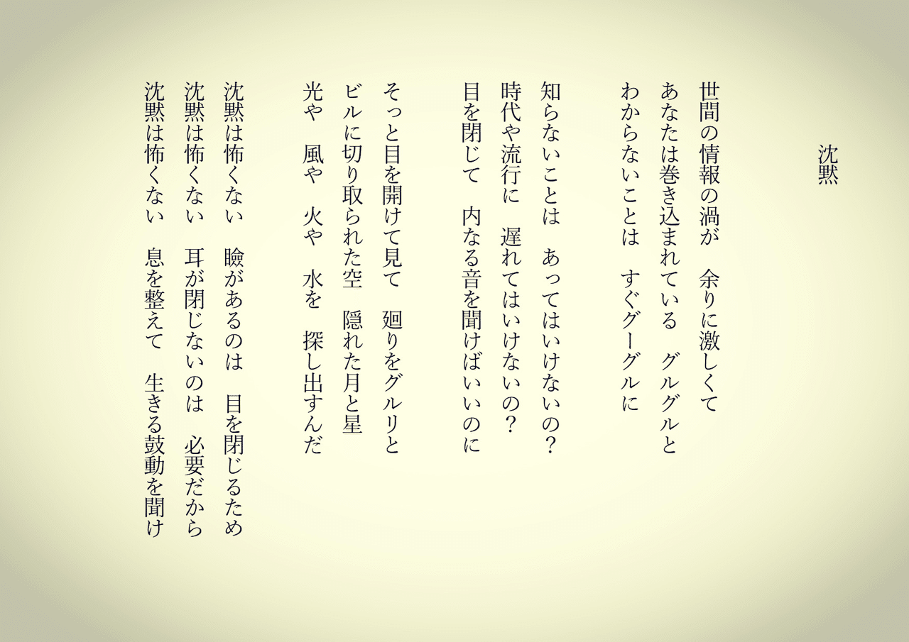 1分で読める朝の詩 沈黙 世間は饒舌 あなたもカレシも饒舌 それよりも 詩 詩人 ポエム 現代詩 自由詩 恋愛詩 恋愛 恋 東 龍青 アズマ リュウセイ Note