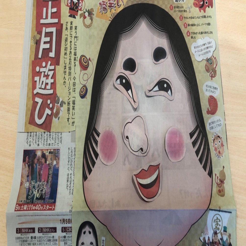 福笑いで大笑い コッシー Note