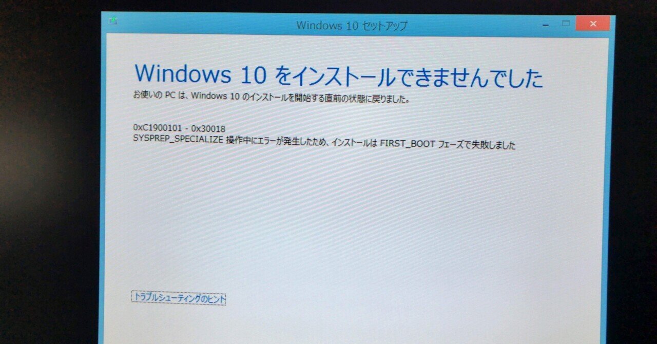Windows8.1→Windows10アップデートでエラー｜BR.