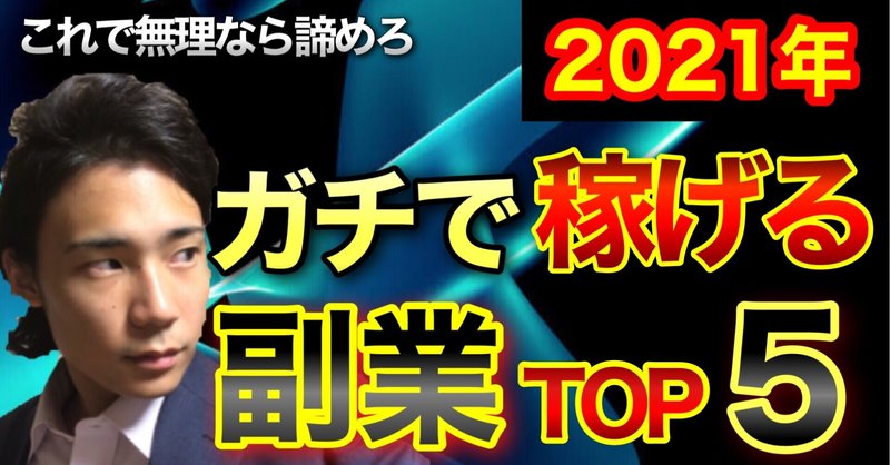 【2021年】稼げる副業ランキングTOP5「これで無理なら諦めろ」