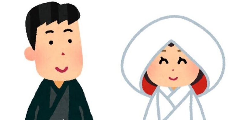 【余談】結婚の歴史