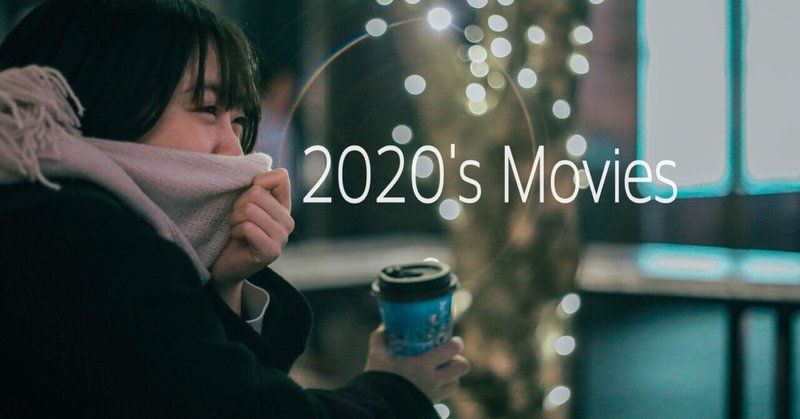 2020年公開、心に残った映画たち