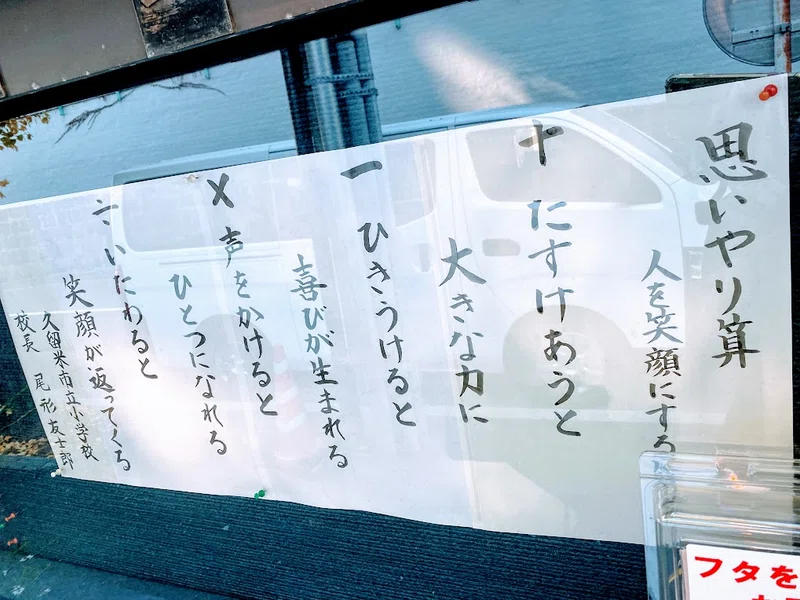 引き算や割り算 そこに一生懸命にならずに思いやり算でいきましょう 人を笑顔にする算数で 代表世話人 だてにはげて Note