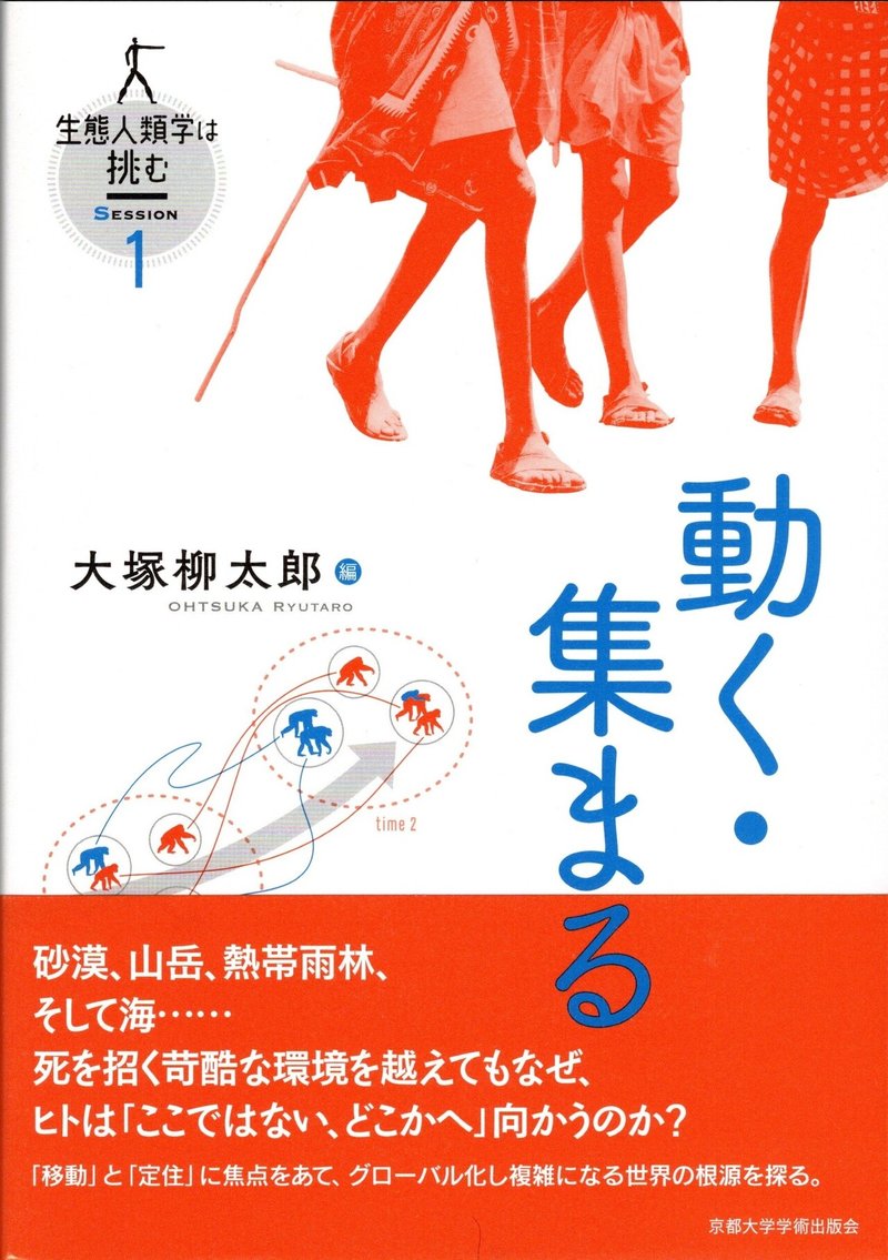 210103（シリーズ「生態人類学は挑む①）大塚柳太郎『動く・集まる』表紙