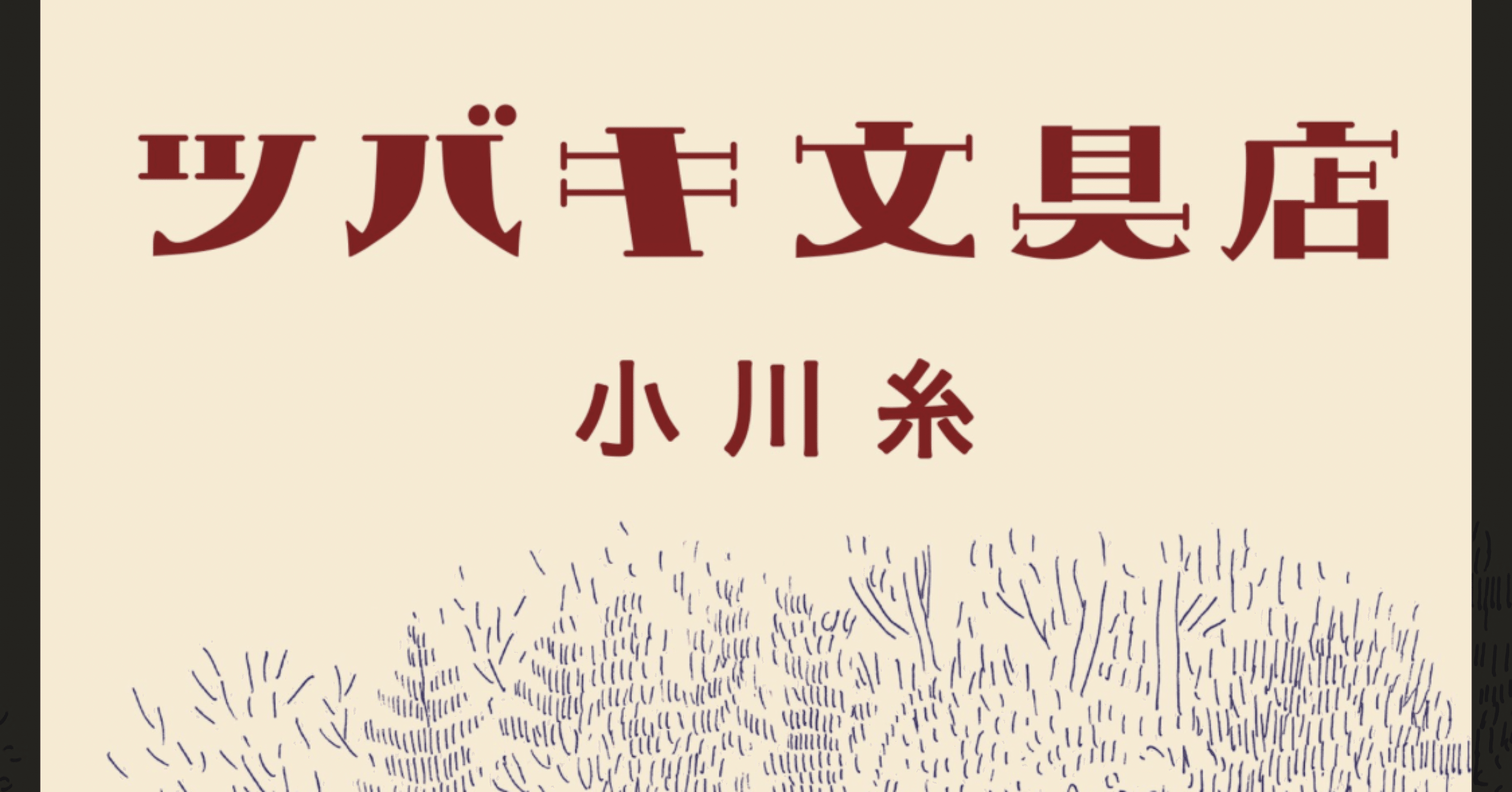 読書感想文 小川糸 ツバキ文具店 Hirokis04 Note 読書感想文 小川糸 ツバキ文具店 Hirokis04 Note