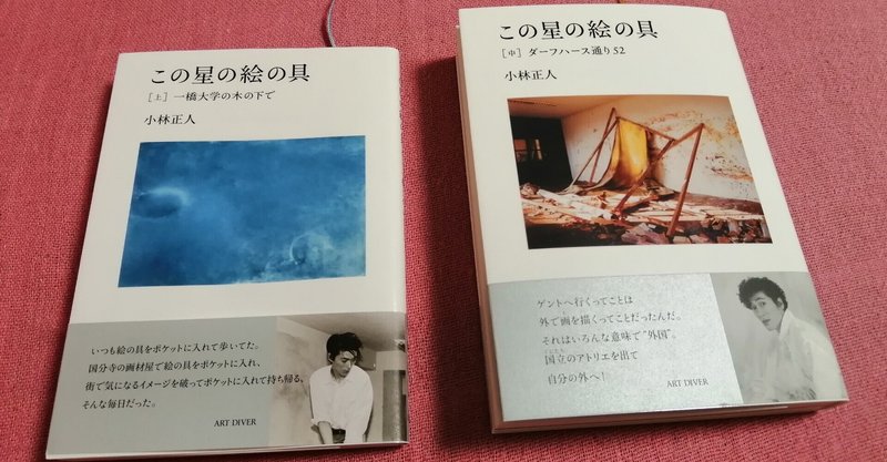 画家と同じ目で世界を見られるミラクル本 小林 正人 著 自伝小説 この星の絵の具 ゴッホの手紙を超えた この本は人類の宝 アートでハッピー Note 画家と同じ目で世界を見られるミラクル本 小林 正人 著 自伝小説 この星の絵の具 ゴッホの手紙を超えた この本は人類の宝 アートでハッピー Note