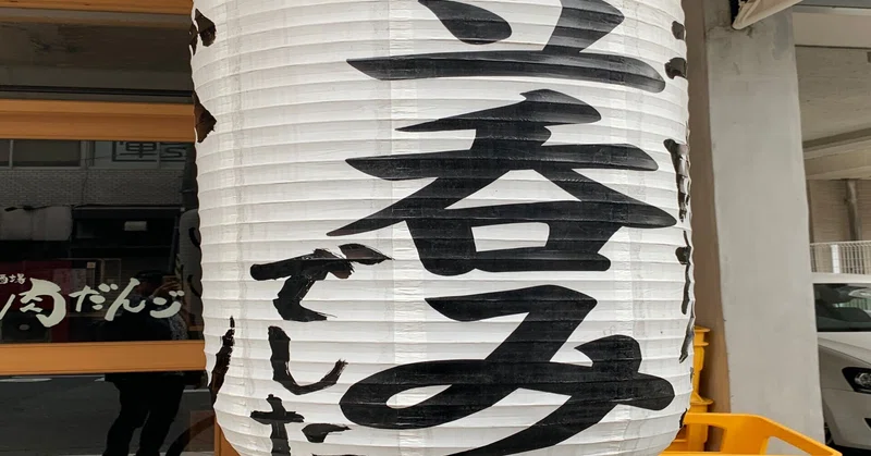 座右の銘は 不謹慎 無意味 中途半端 松尾貴史 Note