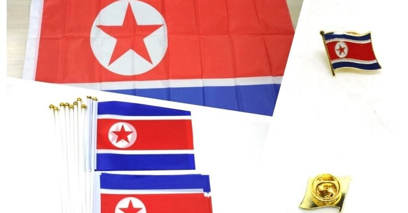 北朝鮮国旗 の新着タグ記事一覧 Note つくる つながる とどける