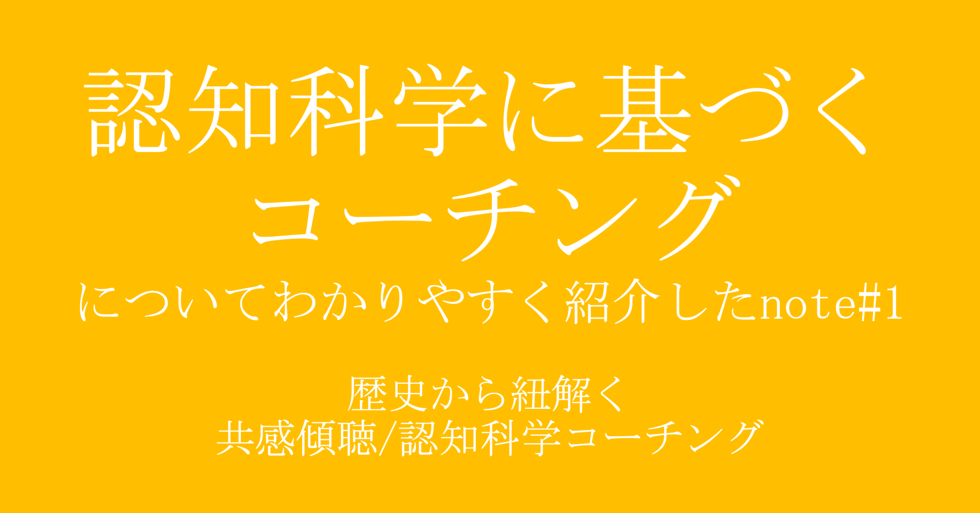 認知科学に基づくコーチング 歴史編 Satoshi Nishita Note