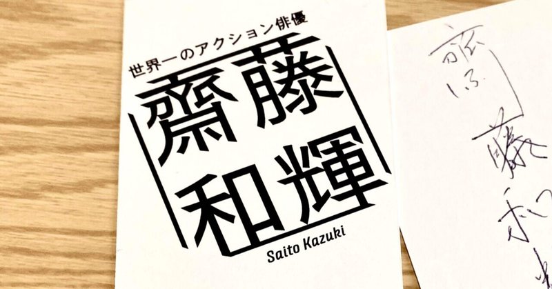 夢の名刺屋 action 1 世界一のアクション俳優 かよ note