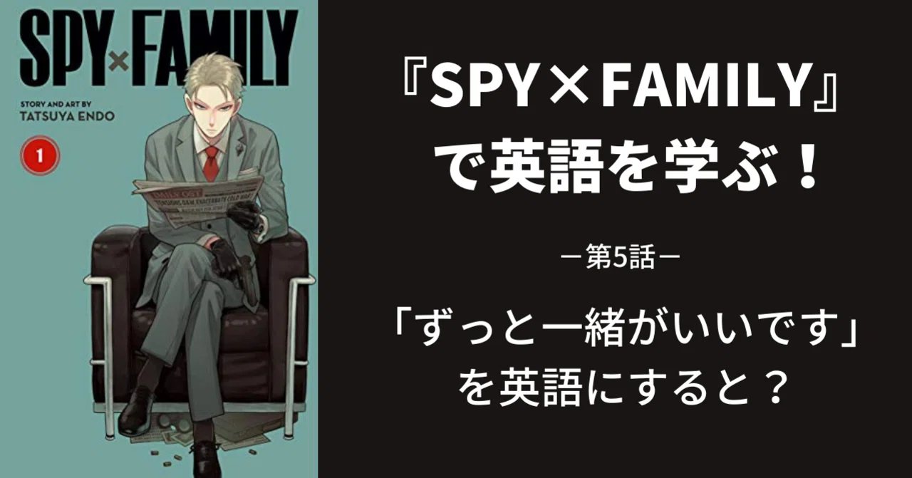 【3月19日まで限定値下げ中】レガシー/The Spy/スパイ/英語版/構築済み SPY×FAMILY』で英語を学ぶ～第5話～｜江口ひろ