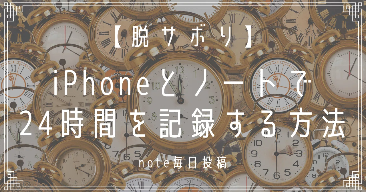 [Stop Procrastinating] How to Track Your 24 Hours with an iPhone and a ...