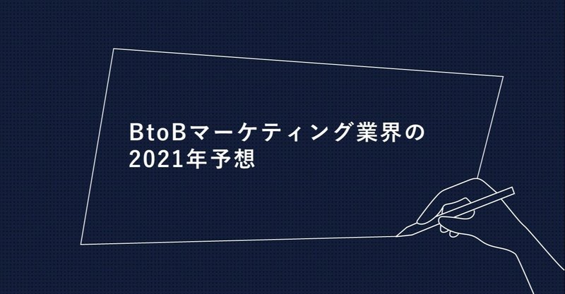 BtoBマーケティング業界の2021年予想