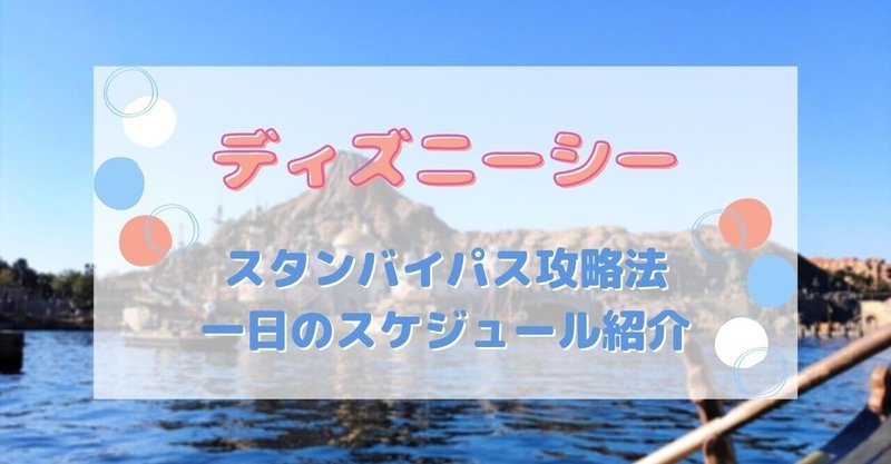 初体験 ディズニーシーのスタンバイパスを利用した１日のスケジュールと攻略法を紹介 ちゃんあい Webデザイン独学記録 Note