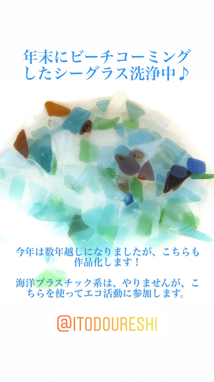 キラキラシーグラスの下準備 21 01 03 Ito Do Ureshi いとどうれし Note