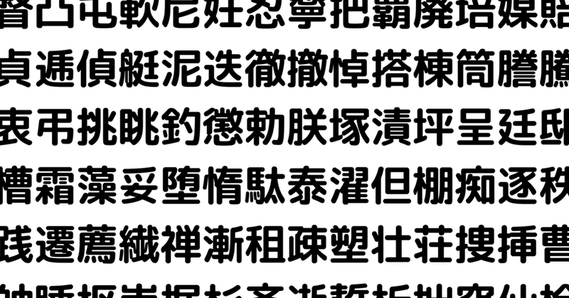 漢字 Tozaburo 小林都央 Note 漢字 Tozaburo 小林都央 Note