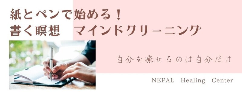 紙とペンで始める！ 書く瞑想 マインドクリーニング