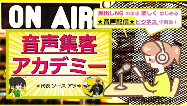 ラジオ制作者式音声配信ビジネス術を学ぶ★音声集客アカデミー★