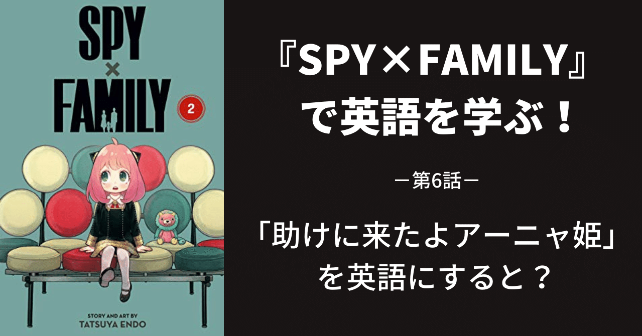 Spy Family で英語を学ぶ 第6話 江口ひろ Note