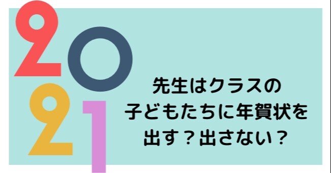 先生はクラスの子どもたちに年賀状を出す 出さない たっちー Note